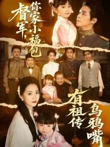 督軍，你家小福包有祖?zhèn)鳛貘f嘴(全集)