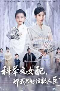 科舉文女配，那我只好位極人臣了(全集)