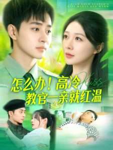 怎么辦！高冷教官一親就紅溫(全集)