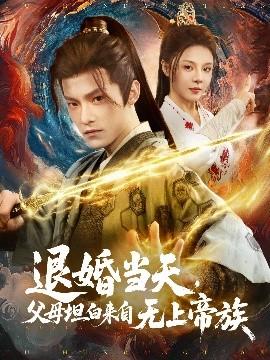 退婚當天，父母坦白來自無上帝族(全集)