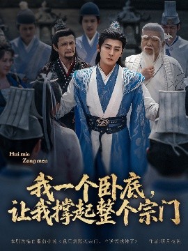 我一個臥底，讓我撐起整個宗門(全集)