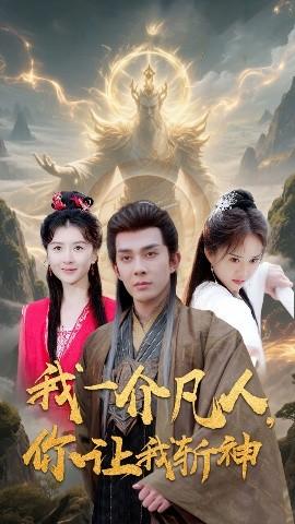 我一介凡人，你讓我斬神(全集)