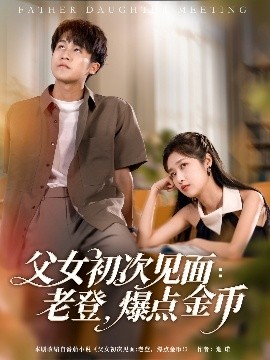 父女初次見(jiàn)面：老登，爆點(diǎn)金幣(全集)