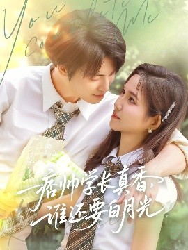 痞帥學長真香誰還要白月光(全集)