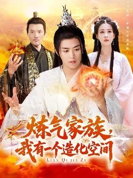 煉氣家族，我有一個造化空間(全集)