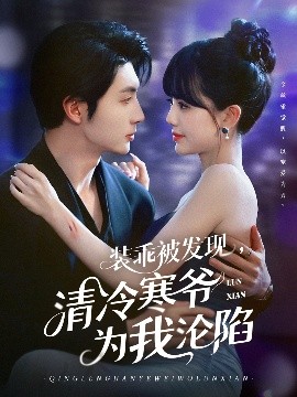 裝乖被發(fā)現(xiàn)，清冷寒爺為我淪陷(全集)