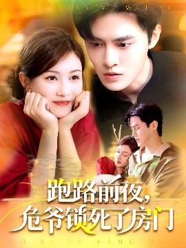 跑路前夜，危爺鎖死了房門(全集)