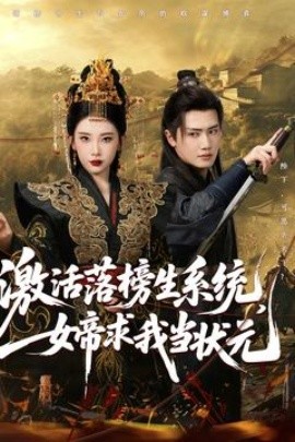 激活落榜生系統(tǒng)，女帝求我當狀元(全集)