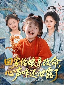 回家給娘親改命，心聲咋還泄露了(全集)
