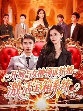 開局與女神領(lǐng)證結(jié)婚，激活寶箱系統(tǒng)(全集)