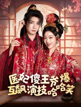 醫(yī)妃傻，王爺爆，互飆演技哈哈笑(全集)