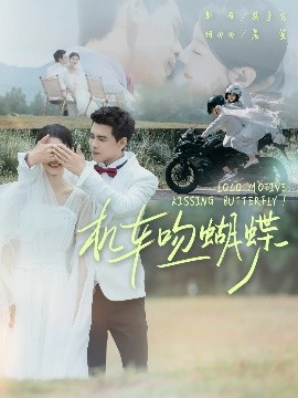 機車吻蝴蝶(全集)