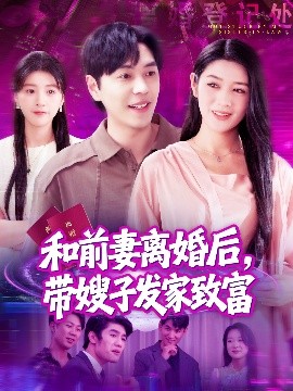 和前妻離婚后，帶嫂子發(fā)家致富(全集)