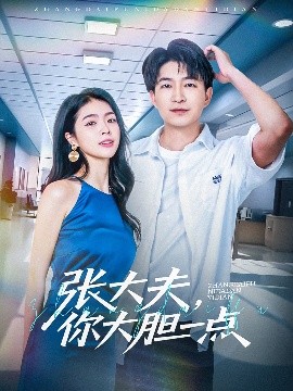 張大夫，你大膽一點(全集)