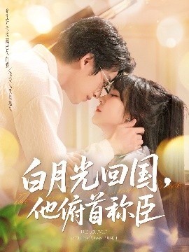 白月光回國他俯首稱臣(全集)