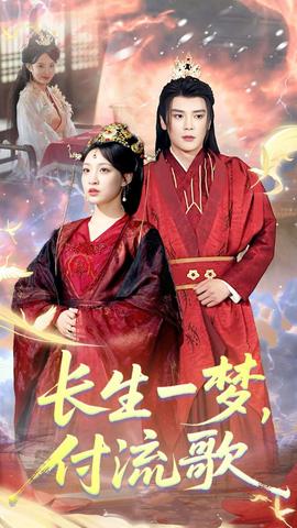 長生一夢，付流歌(全集)