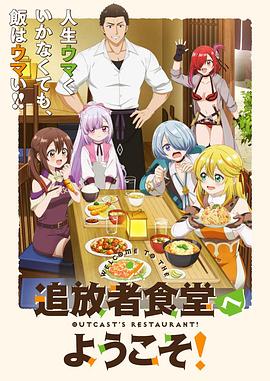 歡迎光臨流放者食堂！(全集)