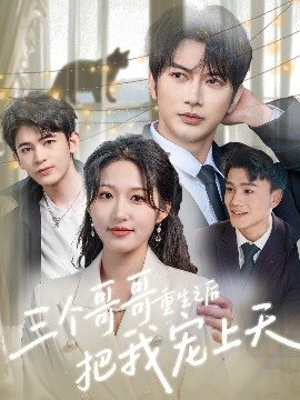 三個哥哥重生之后把我寵上天(全集)