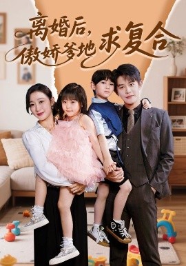 離婚后，傲嬌爹地求復(fù)合(全集)
