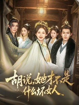 胡說，她才不是什么壞女人82集(全集)