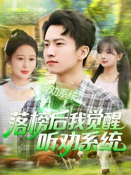 落榜后我覺(jué)醒聽(tīng)勸系統(tǒng)(全集)