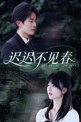 遲遲不見春(全集)