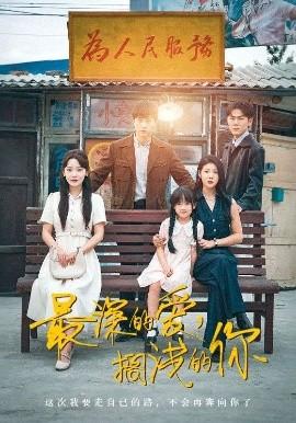 最深的愛，擱淺的你(全集)