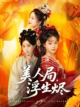 美人局，浮生燼(全集)