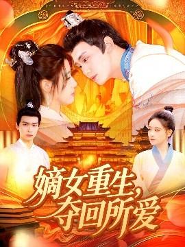 嫡女重生，奪回所愛(全集)