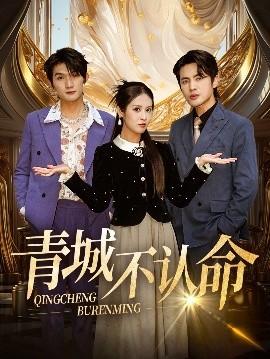 青城不認命(全集)