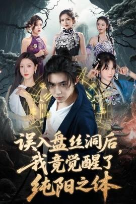 誤入盤絲洞后，我竟覺醒了純陽之體(全集)