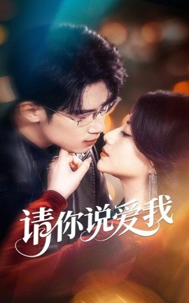 請(qǐng)你說愛我(全集)