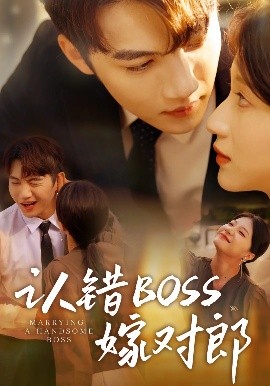認(rèn)錯boss嫁對郎(全集)