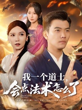 我一個(gè)道士，會(huì)點(diǎn)法術(shù)怎么了(全集)