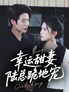 幸運(yùn)甜妻，陸總跪地寵(全集)