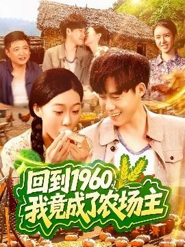回到1960，我竟成了農(nóng)場(chǎng)主(全集)