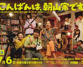 晚上好，我們是朝山家。(全集)