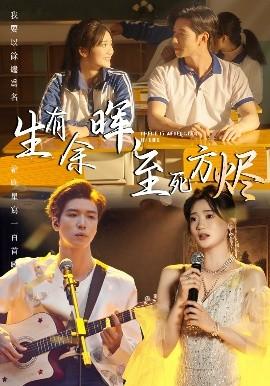 生有余暉，至死方燼(全集)