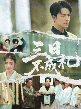 三日不成禮(全集)