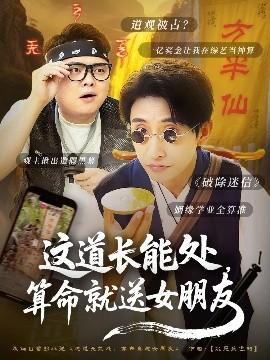 這道長能處，算命就送女朋友(全集)