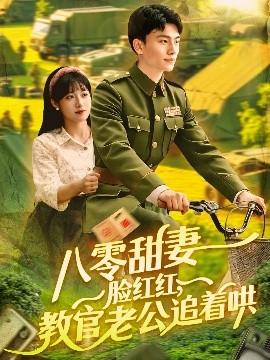 八零甜妻臉紅紅，教官老公追著哄(全集)