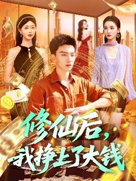 修仙后，我掙上了大錢(qián)(全集)
