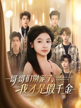 哥哥們別寵了，我才是假千金(全集)