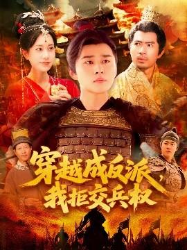 穿越成反派，我拒交兵權(quán)(全集)