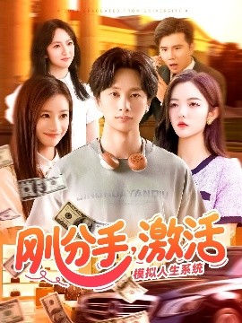 剛分手，激活模擬人生系統(tǒng)(全集)