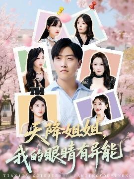 天降姐姐，我的眼睛有異能(全集)