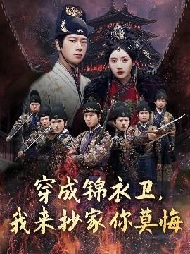 穿成錦衣衛(wèi)，我來抄家你莫悔(全集)