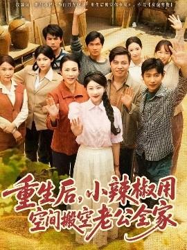 重生后，小辣椒用空間搬空老公全家(全集)