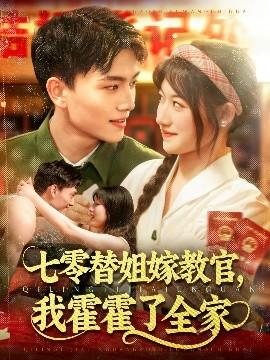 七零替姐嫁教官，我霍霍了全家(全集)