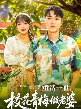 重活一世，?；ㄇ嗝纷隼掀?全集)